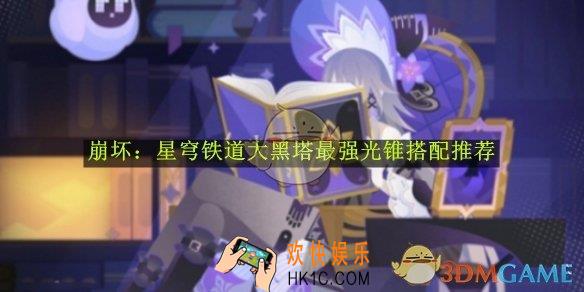 崩坏：星穹铁道大黑塔最强光锥搭配推荐
