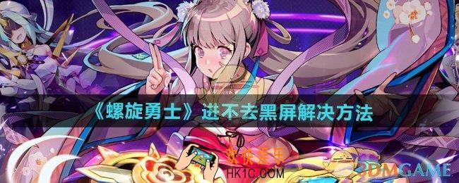 螺旋勇士进不去黑屏怎么办