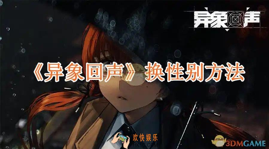 异象回声换性别方法