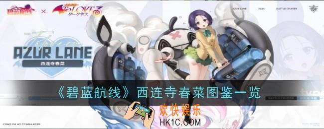 碧蓝航线西连寺春菜怎么样