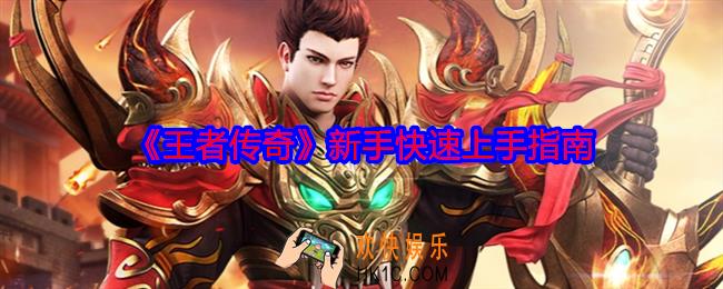 王者传奇新手快速上手指南