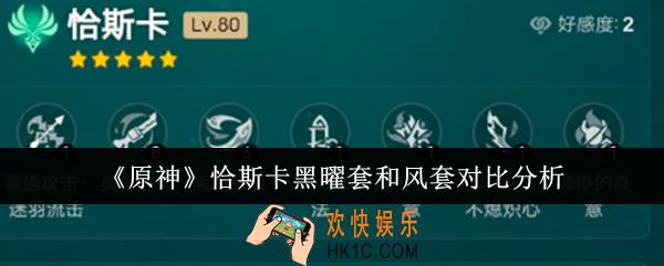 原神恰斯卡黑曜套和风套哪个好