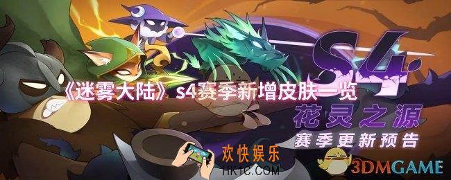 迷雾大陆s4赛季新增皮肤怎么样