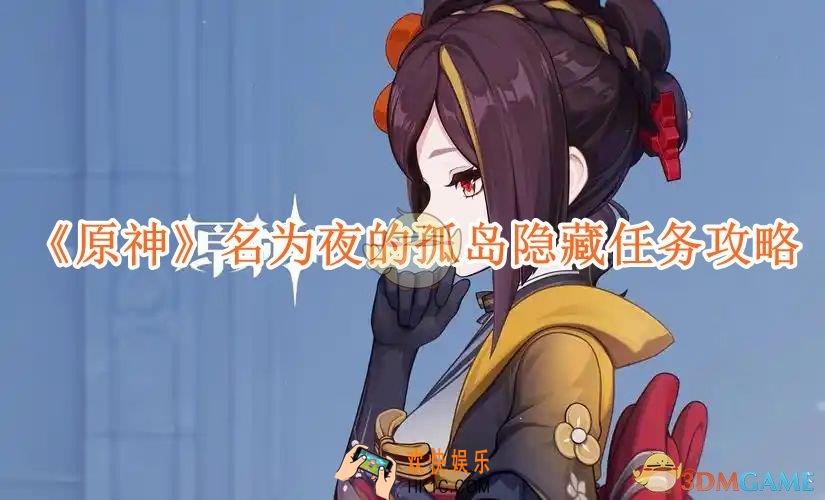 原神名为夜的孤岛任务怎么完成