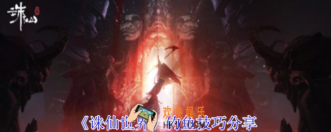 诛仙世界怎么钓鱼