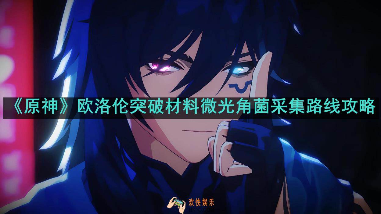 微光角菌采集路线是什么