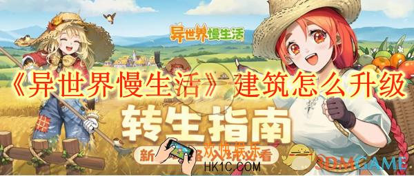 异世界慢生活建筑怎么升级