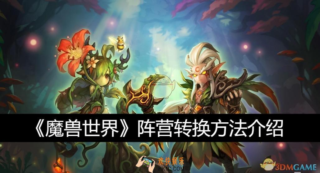 阵营转换方法介绍
