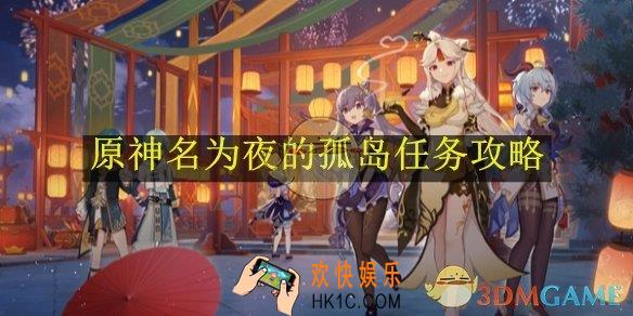 原神名为夜的孤岛任务攻略