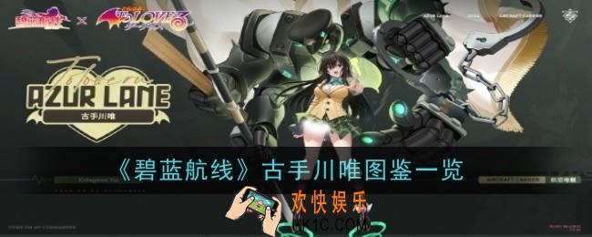 碧蓝航线古手川唯图鉴是什么