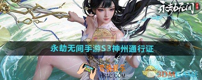 永劫无间手游S3神州通行证怎么样