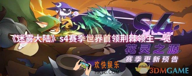 迷雾大陆s4赛季世界首领荆棘领主怎么样