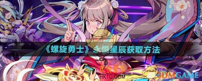 螺旋勇士怎么获得永恒星辰
