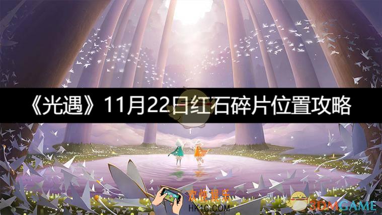 红石碎片位置攻略