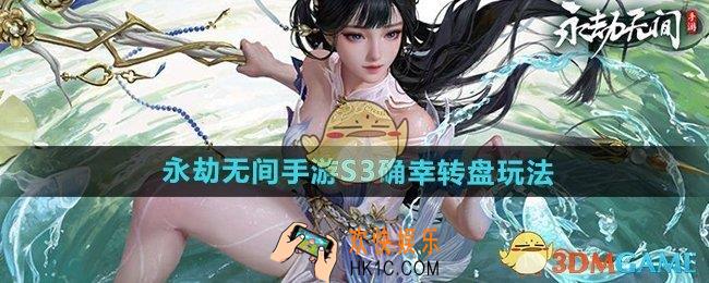永劫无间手游s3确幸转盘怎么玩
