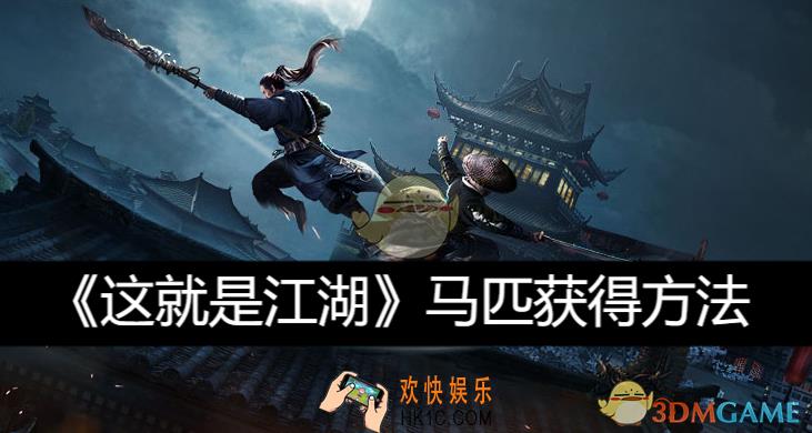 马匹获得​方法