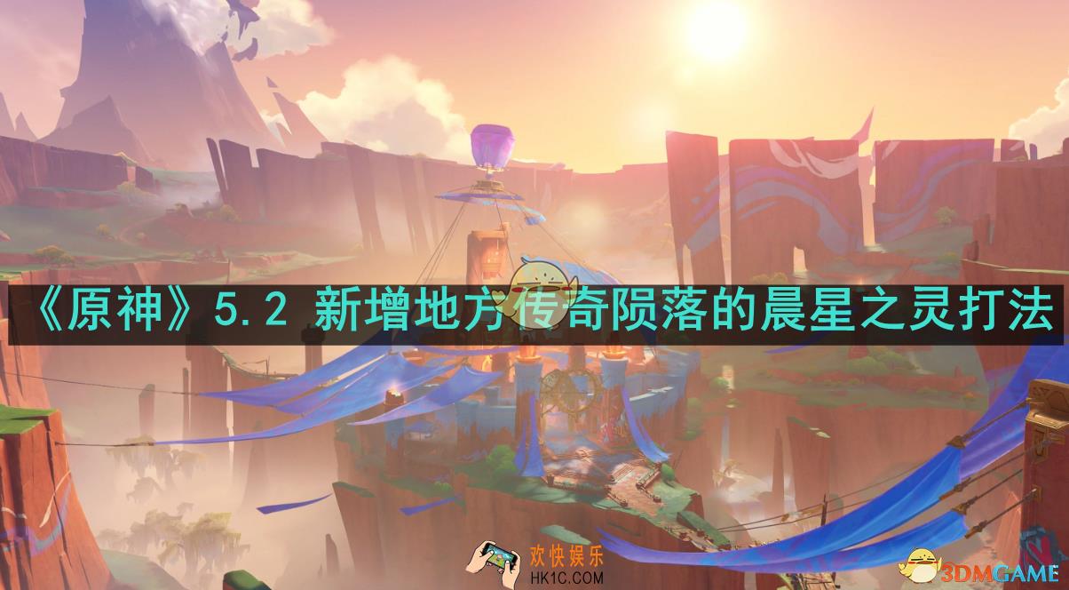 原神陨落的晨星之灵怎么打
