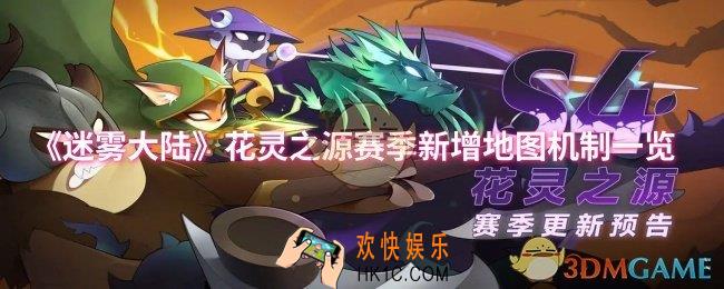 迷雾大陆花灵之源赛季新增地图机制怎么样