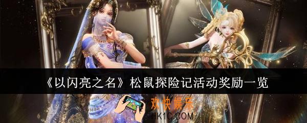 以闪亮之名松鼠探险记活动奖励有哪些