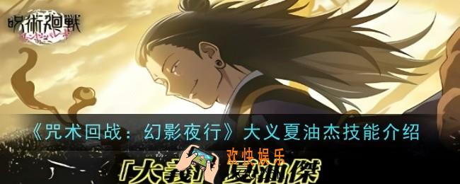咒术回战幻影夜行大义夏油杰技能是什么