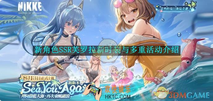 胜利女神：妮姬新角色SSR芙罗拉新时装与多重活动介绍