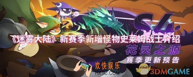 迷雾大陆新赛季新增怪物史莱姆战士怎么样