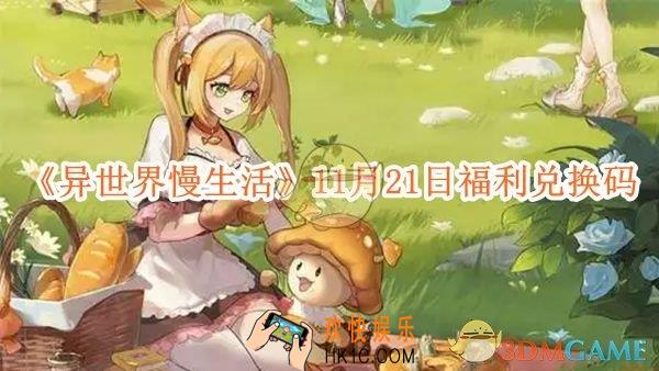 异世界慢生活11月21日福利兑换码