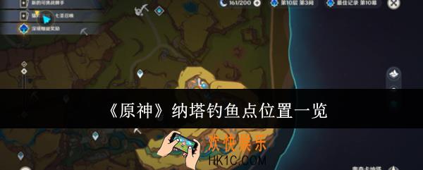 原神纳塔钓鱼点在哪