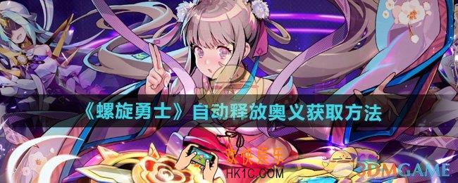 螺旋勇士怎么获得自动释放奥义