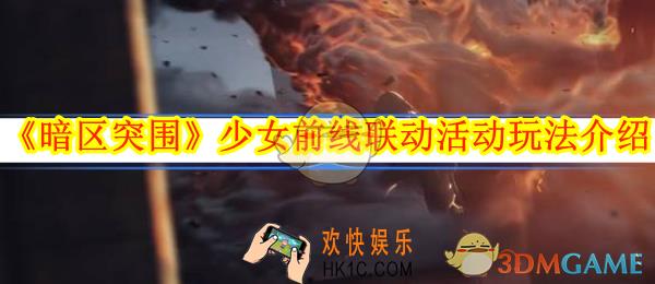 暗区突围少女前线联动活动玩法介绍
