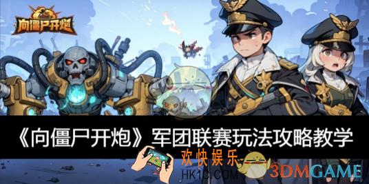 军团联赛玩法攻略教学