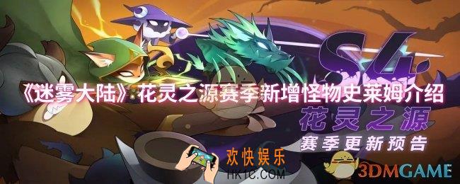 迷雾大陆花灵之源赛季新增怪物史莱姆怎么样