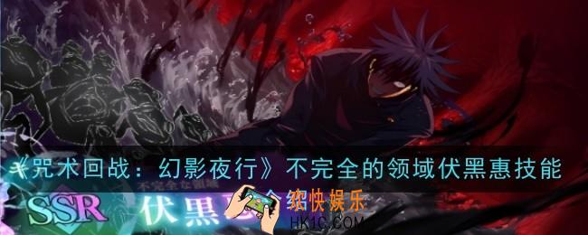 咒术回战幻影夜行不完全的领域伏黑惠技能是什么