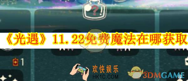 光遇11.22免费魔法在哪获取