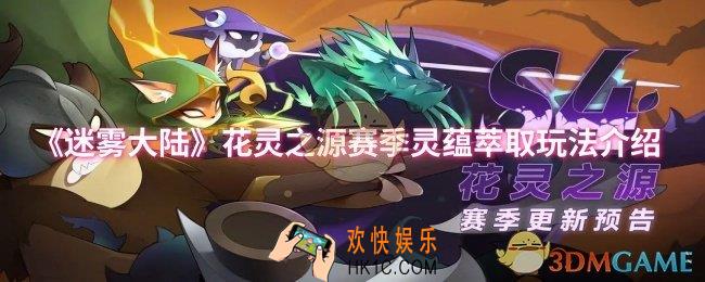 迷雾大陆花灵之源赛季灵蕴萃取怎么玩