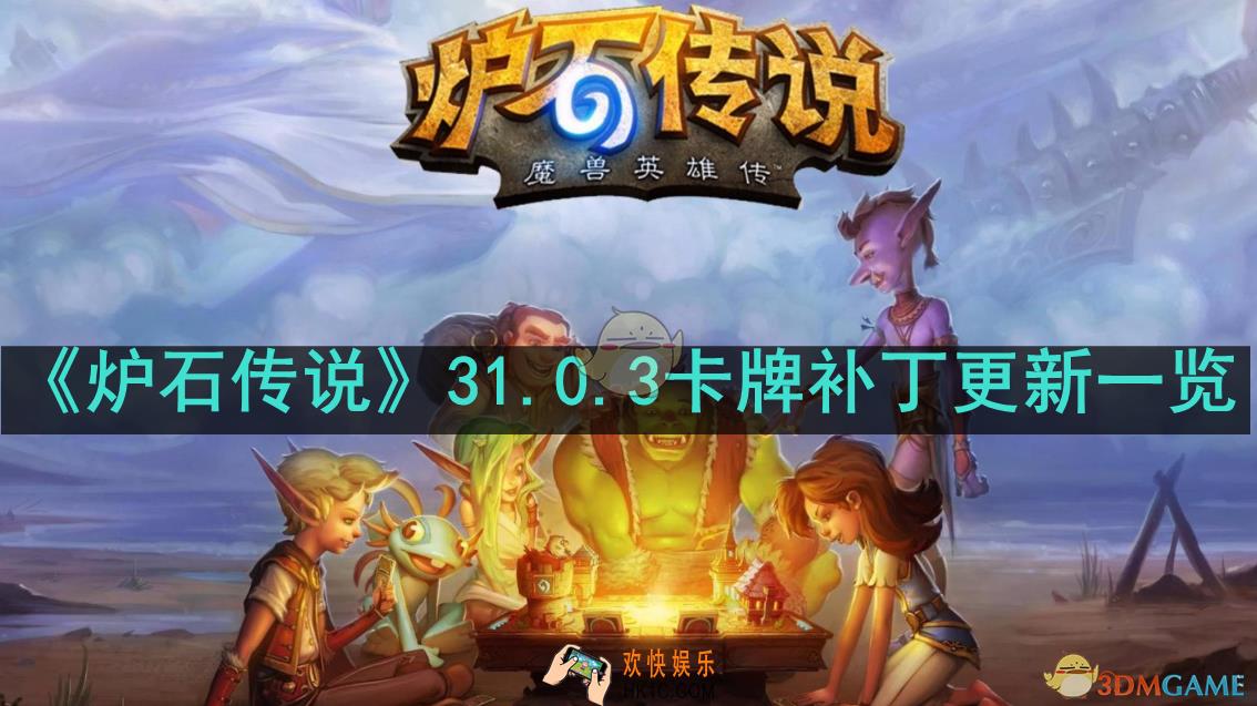 炉石传说最新卡牌补丁更新哪些内容