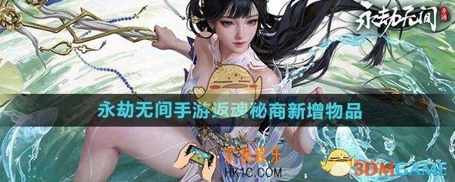 永劫无间手游返魂秘商新增物品有哪些