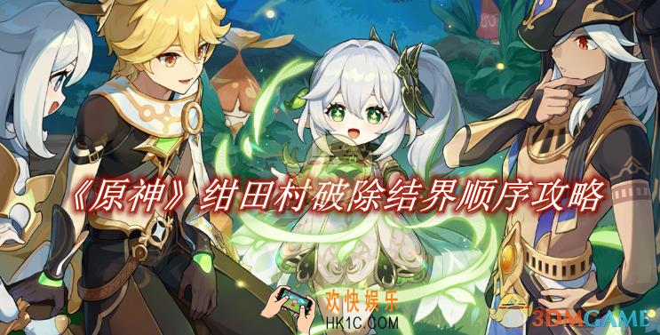 原神绀田村破除结界顺序攻略
