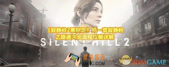 寂静岭2重制版第一章寂静岭之路怎么快速过关