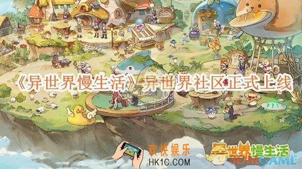 异世界慢生活异世界社区介绍