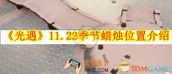 光遇11.22季节蜡烛位置介绍