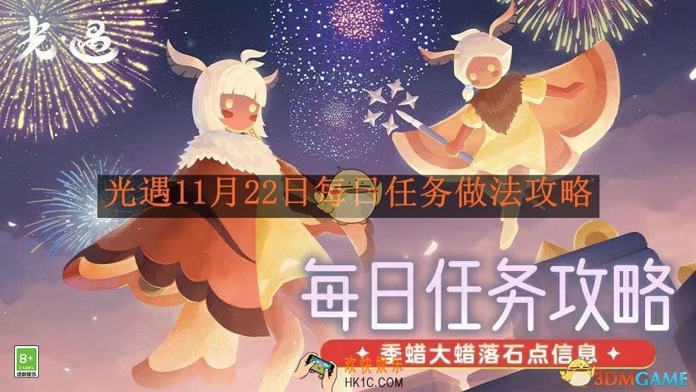 光遇11月22日每日任务做法攻略