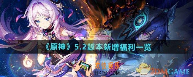 原神5.2版本新增福利有哪些