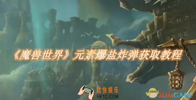 魔兽世界元素爆盐炸弹如何获取