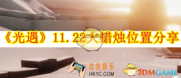 光遇11.22大蜡烛位置分享