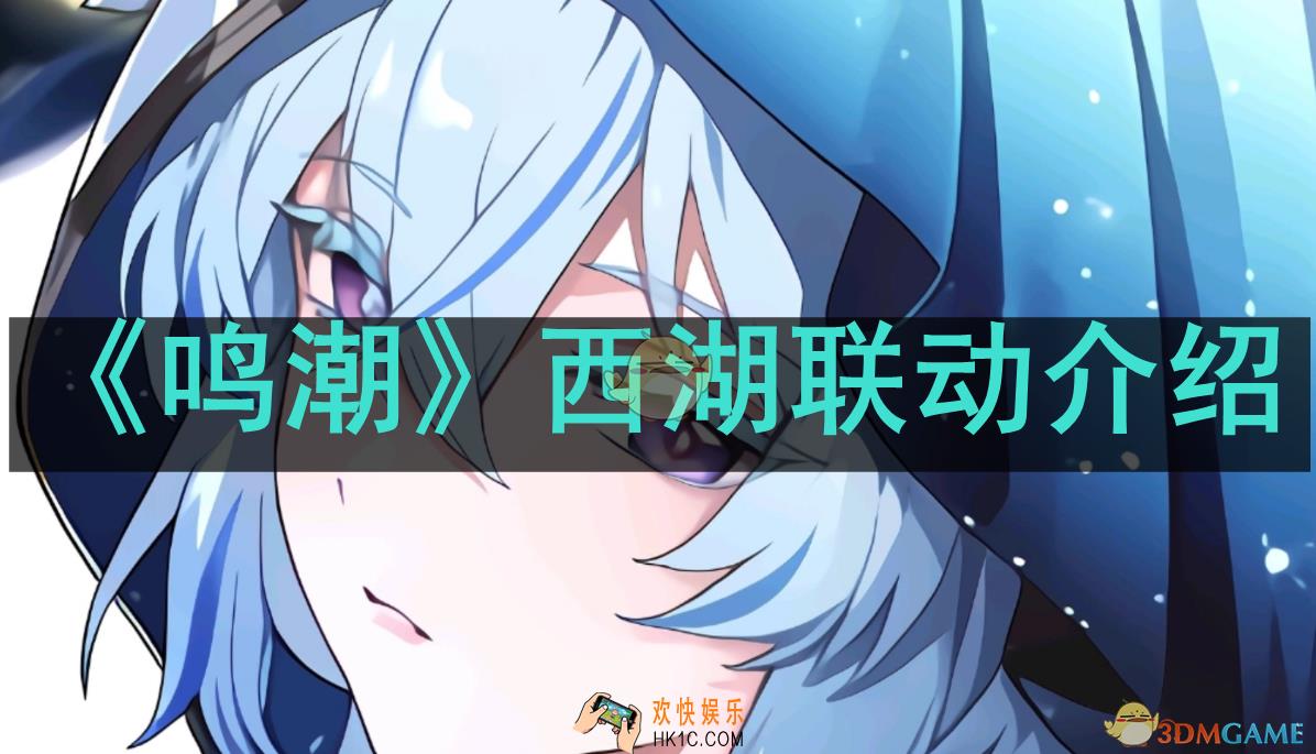 鸣潮西湖联动如何参与