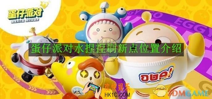 蛋仔派对水捏捏刷新点位置介绍