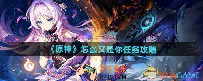 原神5.2怎么又是你任务怎么做