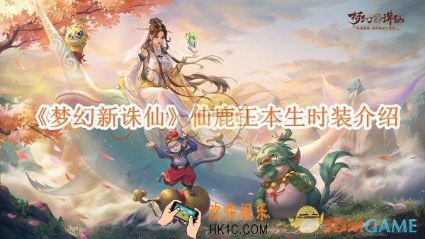 梦幻新诛仙鹿王本生时装获取方法