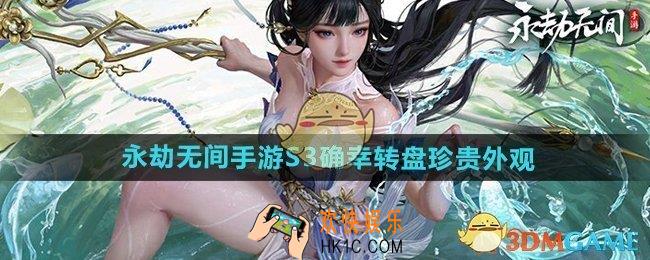 永劫无间手游S3确幸转盘珍贵外观有哪些